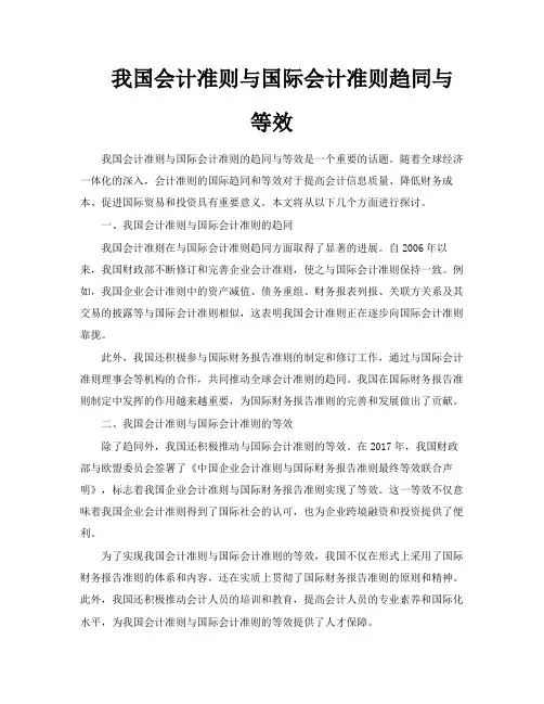 我国会计准则与国际会计准则趋同与等效