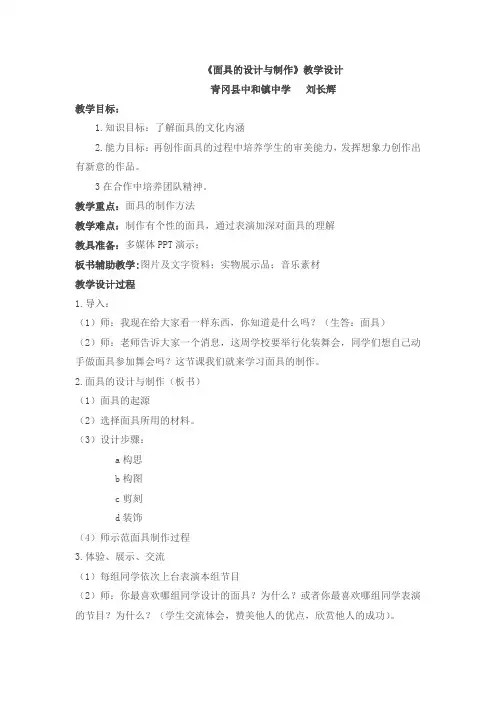 （微课）12.面具的设计制作 （10张PPT）教案设计思路说明