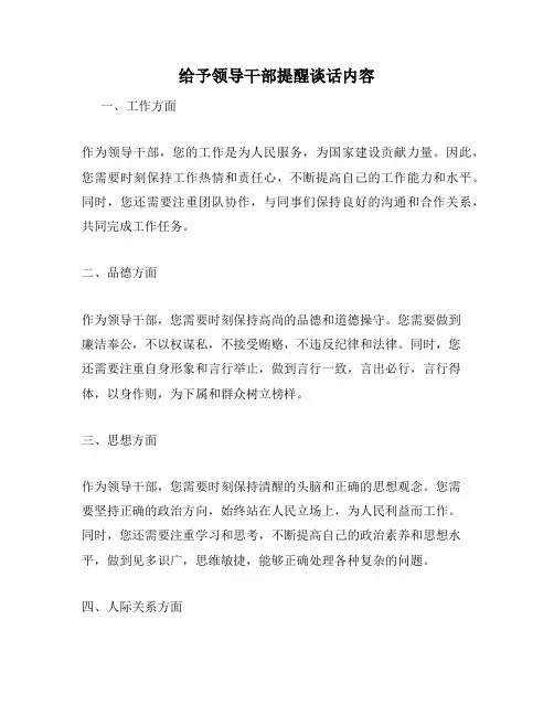 给予领导干部提醒谈话内容