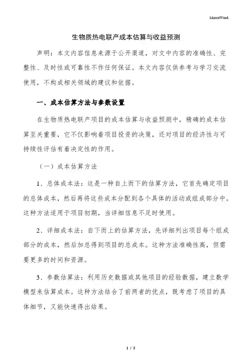 生物质热电联产成本估算与收益预测