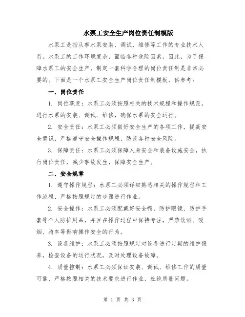 水泵工安全生产岗位责任制模版