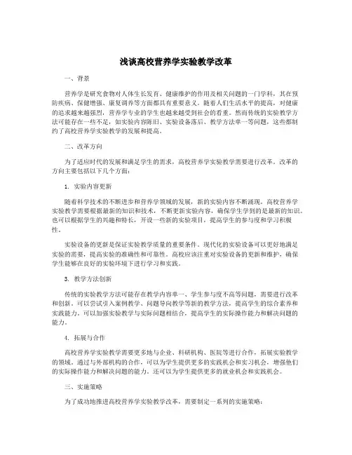 浅谈高校营养学实验教学改革