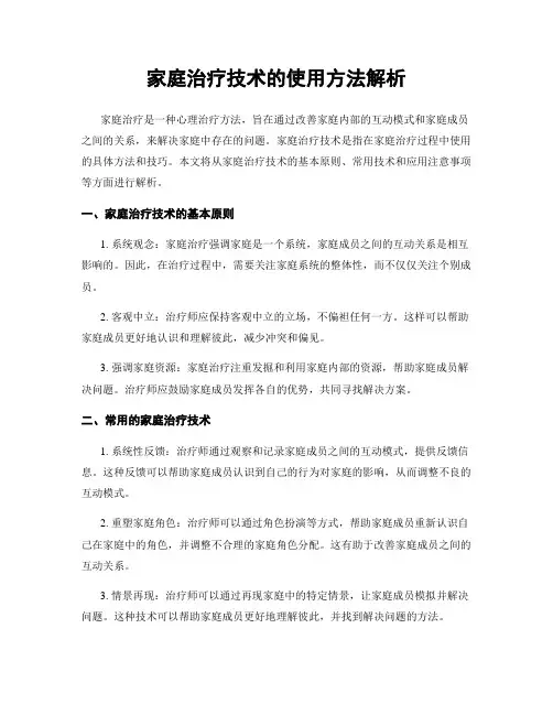 家庭治疗技术的使用方法解析