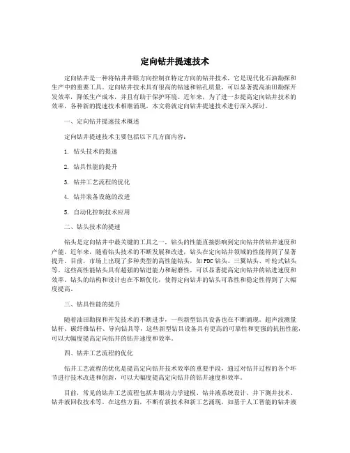 定向钻井提速技术