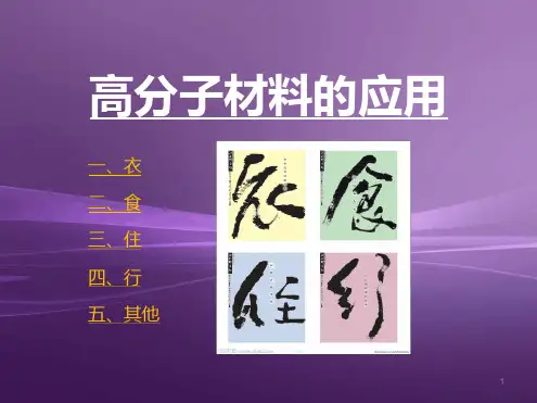 高分子材料在生活中的应用 课堂