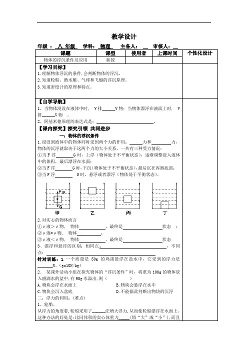初中物理_第3节  物体的浮沉条件及应用教学设计学情分析教材分析课后反思