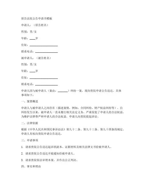 原告法院公告申请书模板