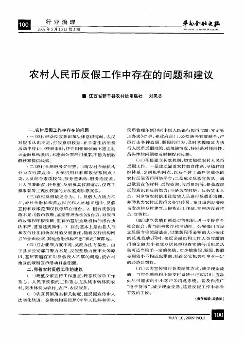 农村人民币反假工作中存在的问题和建议