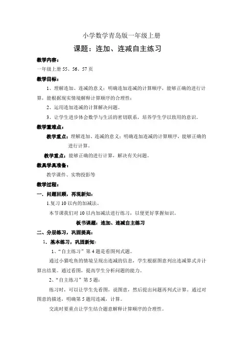 小学数学青岛版一年级上册连加连减练习教案