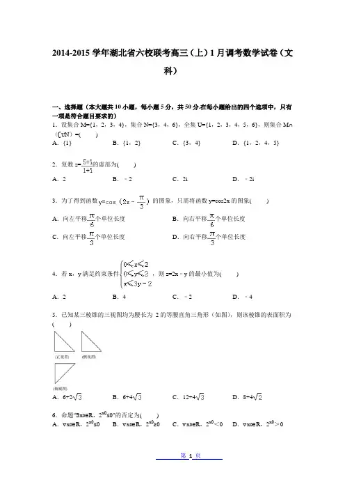 湖北省六校联考2015届高三上学期1月调考数学(文)试卷 Word版含解析