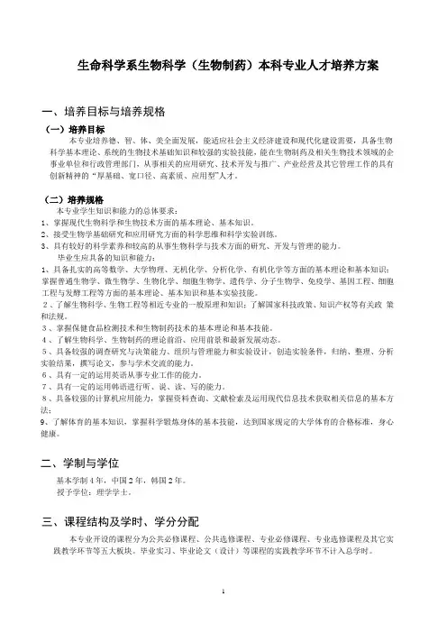 生命科学系生物科学(生物制药)本科专业人才培养方案.doc