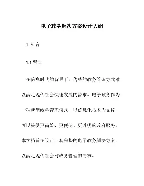 电子政务解决方案设计大纲
