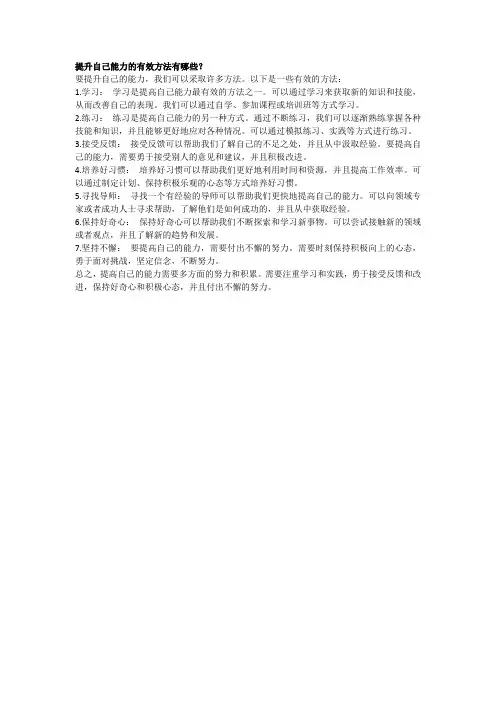 提升自己能力的有效方法有哪些