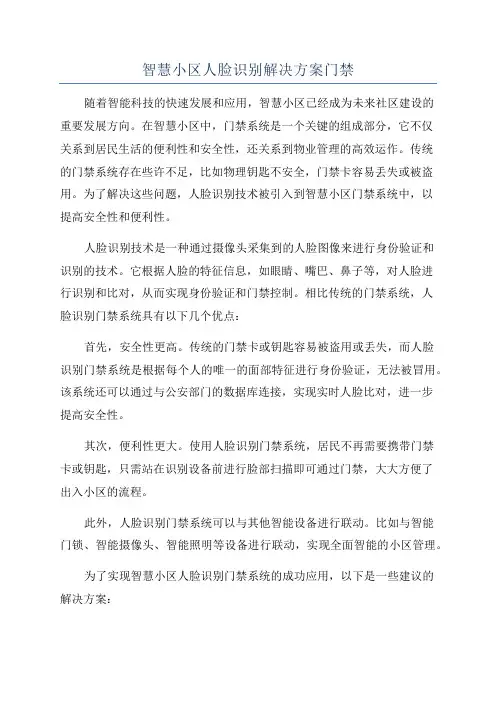 智慧小区人脸识别解决方案门禁