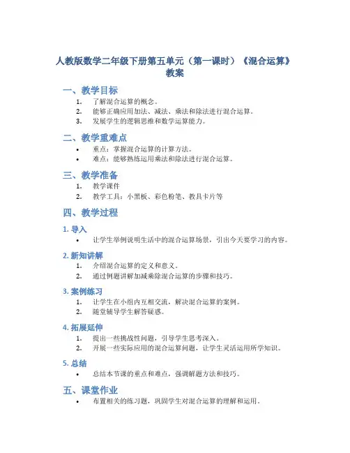 人教版数学二年级下册第五单元(第一课时)《混合运算》教案