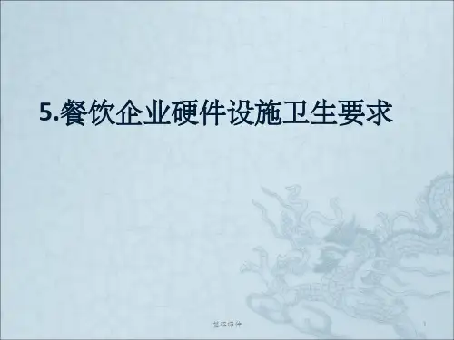 餐饮企业硬件设施卫生要求