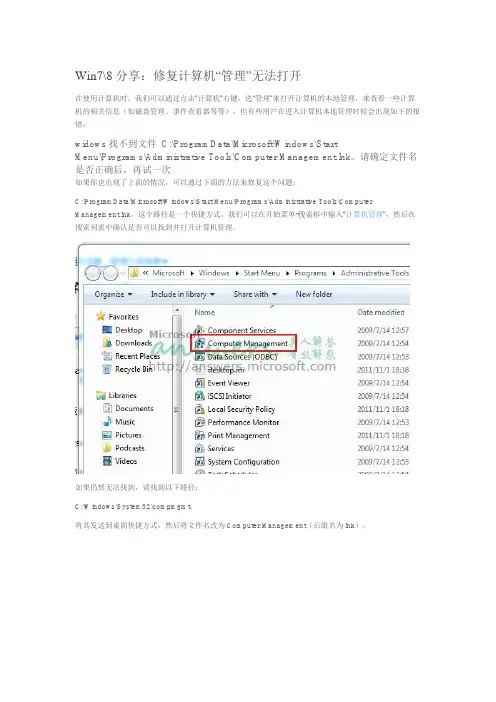 Win78分享：修复计算机“管理”无法打开