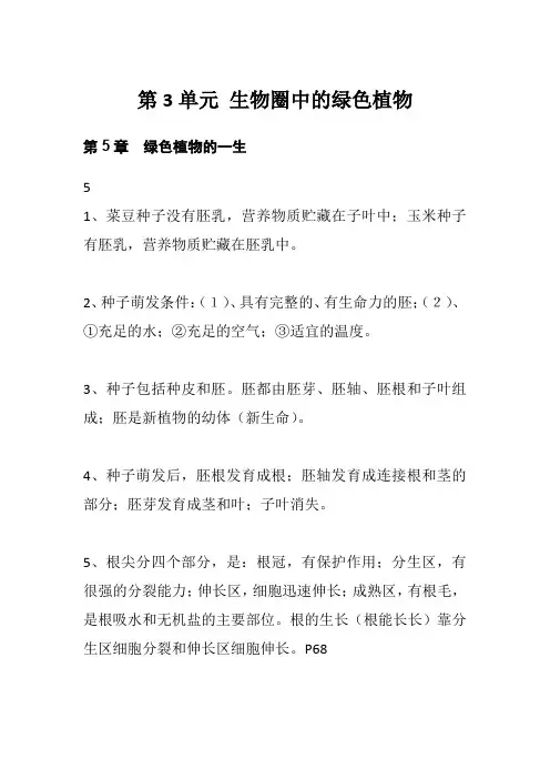 苏教版七年级生物上册第三单元 生物圈中的绿色植物 知识点总结归纳
