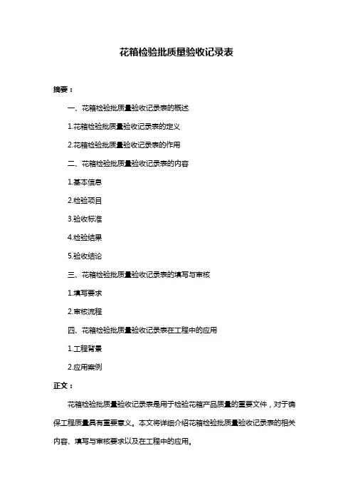 花箱检验批质量验收记录表