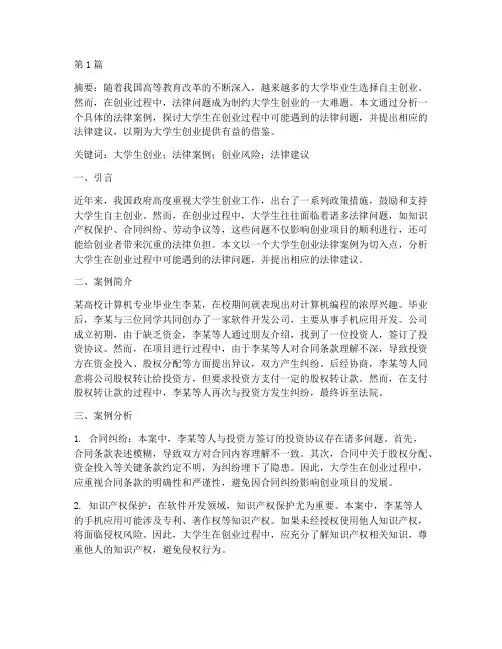 大学生创业法律案例论文(3篇)