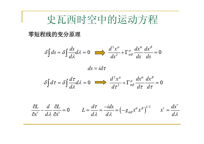 11-1　史瓦西时空中的运动方程广义相对论教学课件
