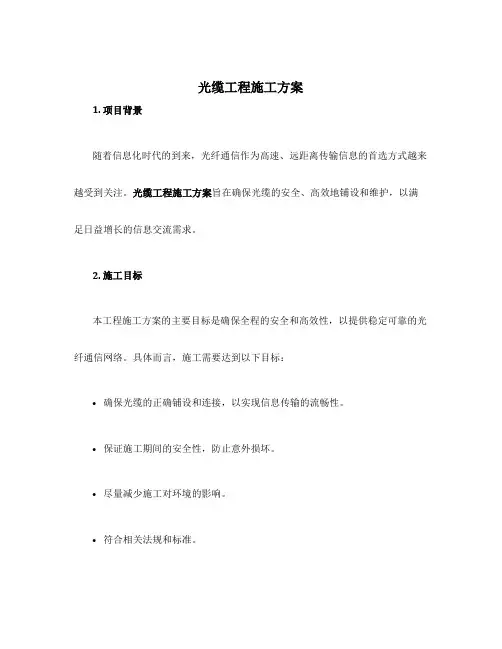 光缆工程施工方案