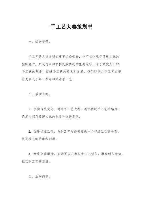 手工艺大赛策划书