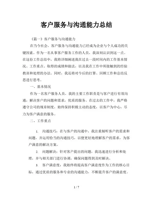 客户服务与沟通能力总结
