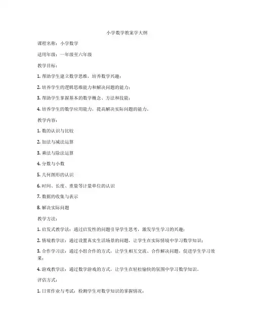 小学数学教案学大纲