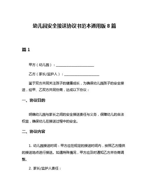 幼儿园安全接送协议书范本通用版8篇