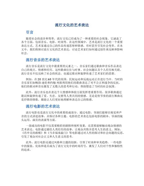 流行文化的艺术表达