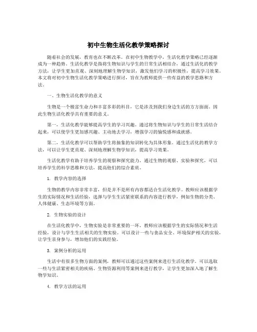初中生物生活化教学策略探讨