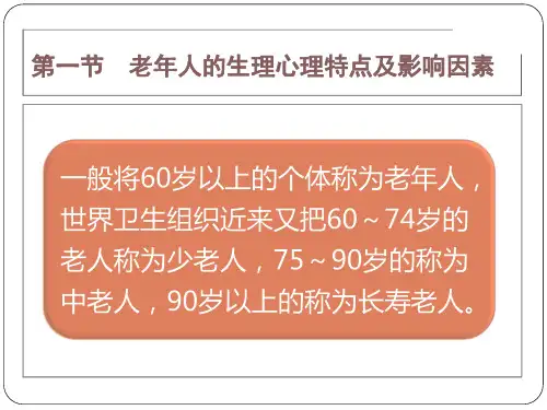 第十章老年康复者的心理康复ppt课件