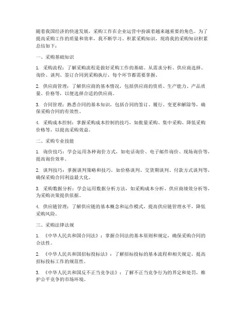 采购知识积累总结范文