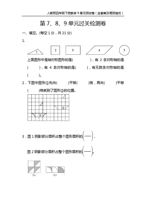人教版四年级下册数学9单元测试卷(含答案及周测培优)
