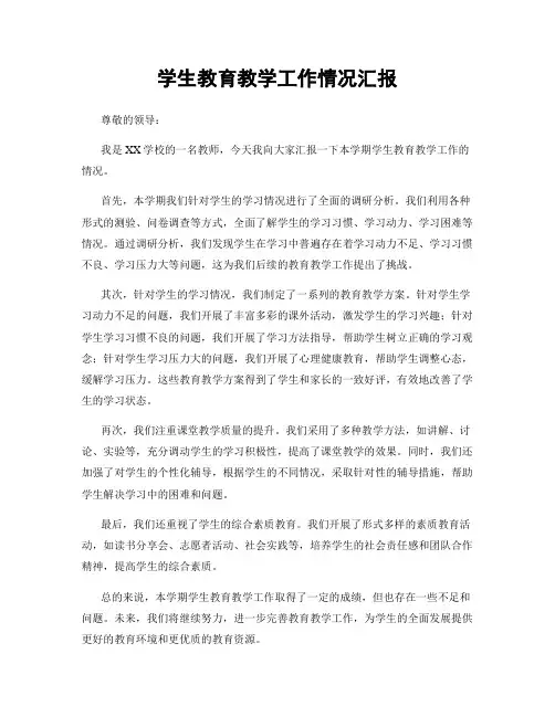 学生教育教学工作情况汇报