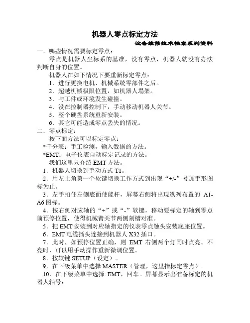 机器人零点标定方法