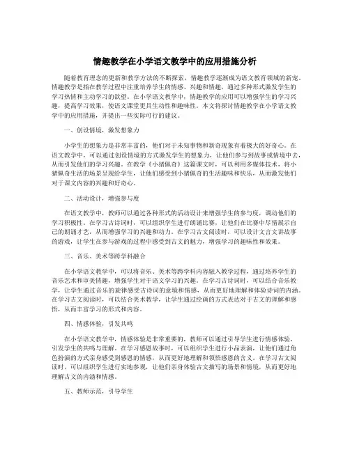 情趣教学在小学语文教学中的应用措施分析