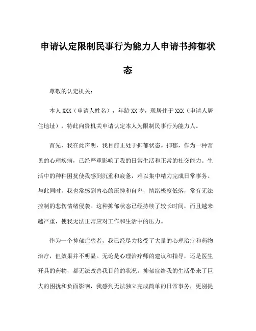 申请认定限制民事行为能力人申请书抑郁状态