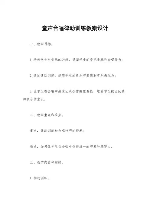 童声合唱律动训练教案设计