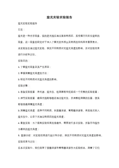 旋光实验实验报告