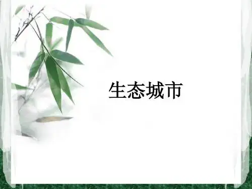 生态城市