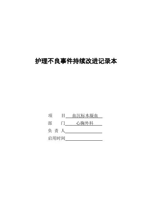 护理不良事件持续改进记录本(血沉标本凝血)