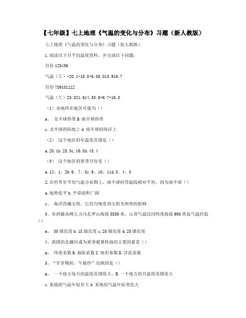 【七年级】七上地理《气温的变化与分布》习题(新人教版)