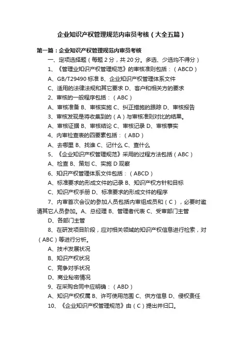 企业知识产权管理规范内审员考核（大全五篇）