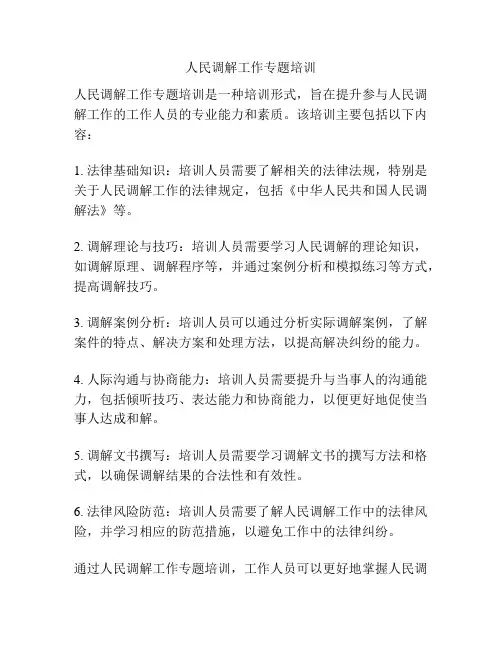 人民调解工作专题培训