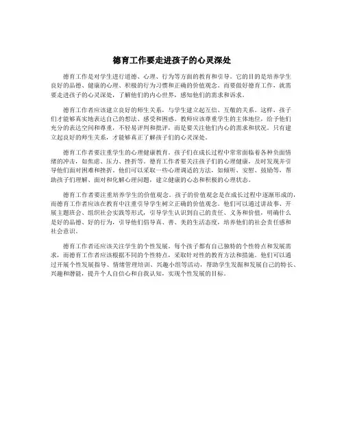 德育工作要走进孩子的心灵深处