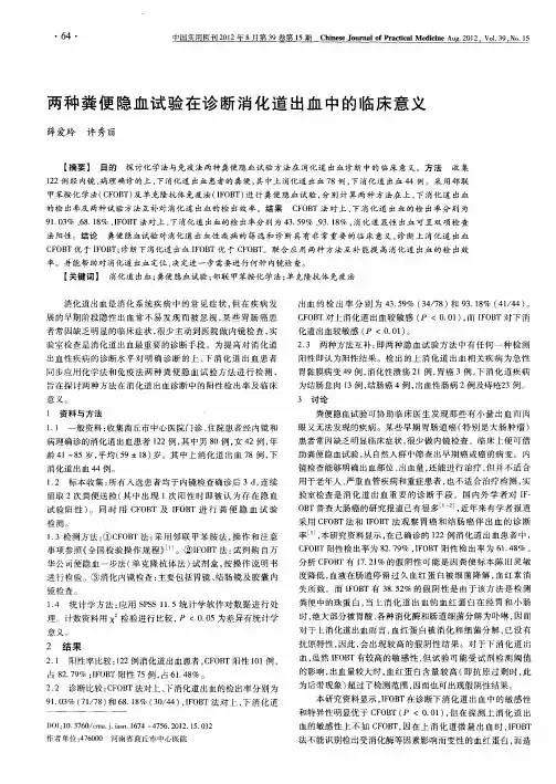 两种粪便隐血试验在诊断消化道出血中的临床意义