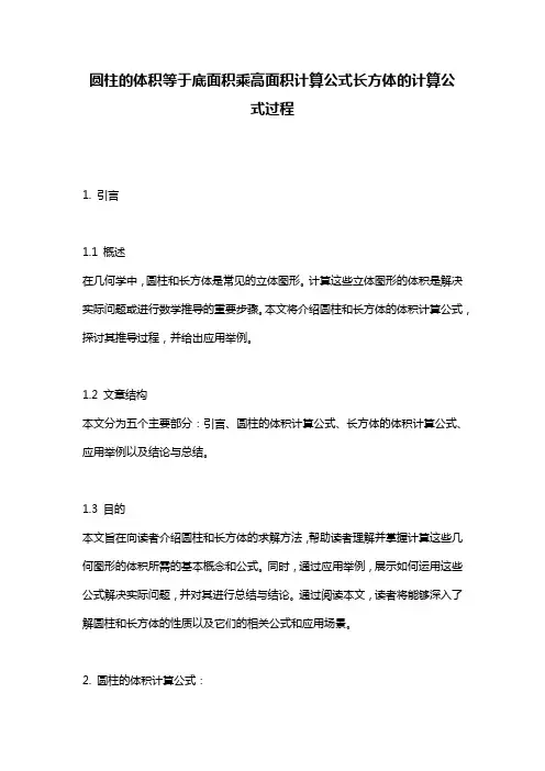 圆柱的体积等于底面积乘高面积计算公式长方体的计算公式过程