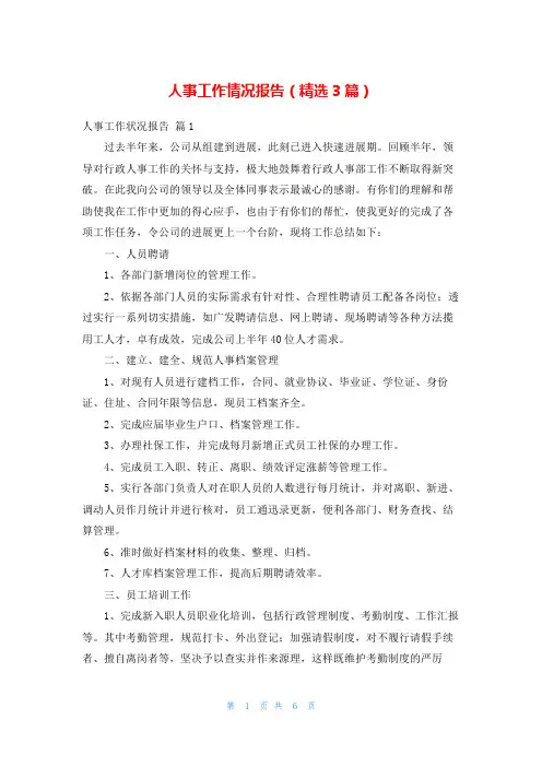 人事工作情况报告(精选3篇)